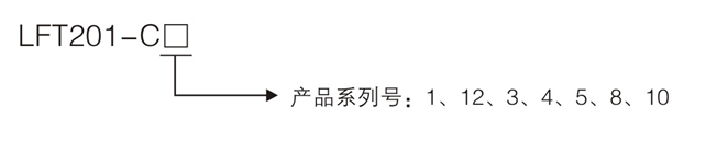 LFT201-C图1.png