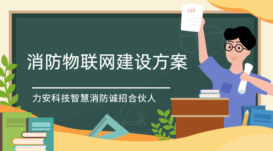 消防物联网建筑方案