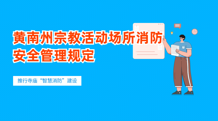 《黄南州宗教活动场所消防安全管理规定》全文(黄南州推行寺庙“智慧消防”建筑政策文件)