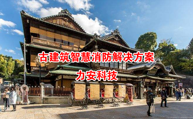 古建筑智慧消防系统解决方案-互联网+智慧消防