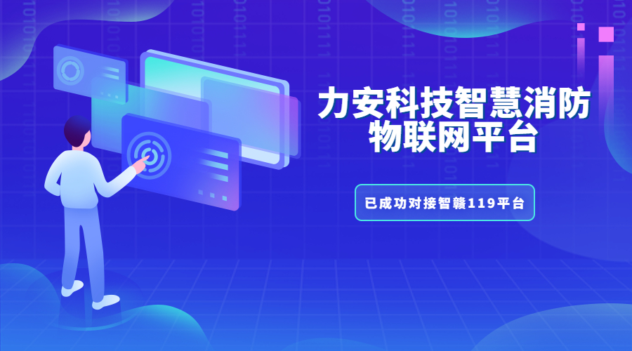 吉安市“智赣119”消防物联网建筑主要任务是什么？智赣119建筑目标