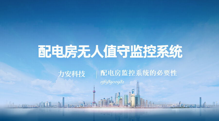 智能配电室监控系统有哪些监控装置(智能配电房ayx爱游戏官方app平台入口综合监控装置有哪些)