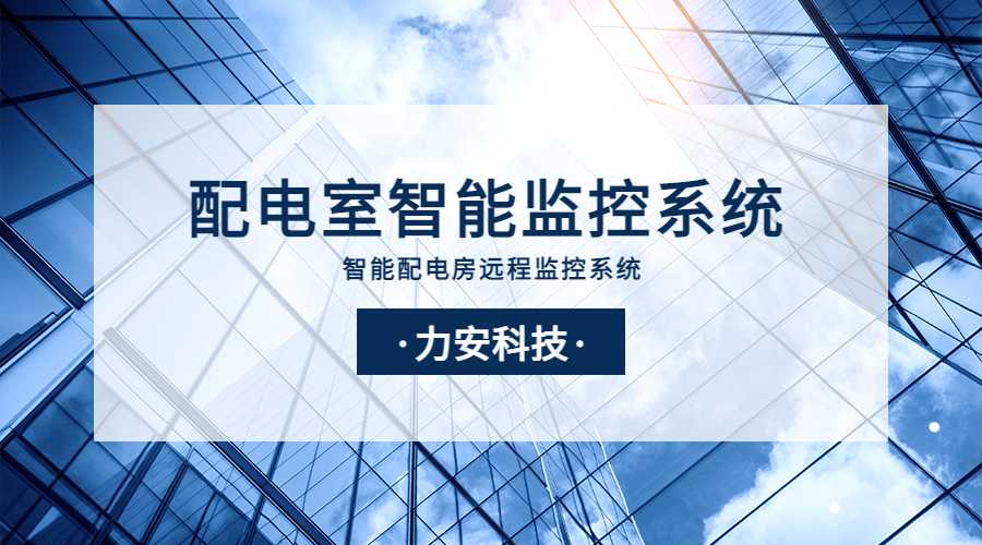 智能配电房综合监控平台(智慧配电房物联网硬件解决方案)