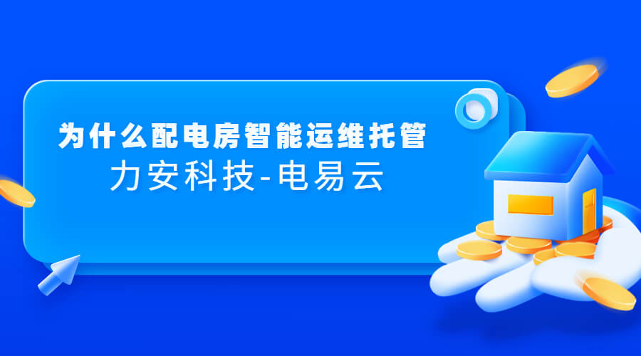 企业电力运维托管方案(10KV电力托管运维方案)