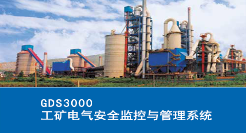 GDS3000工矿电气安全监控与管理系统